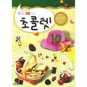 맛있는 음악이론 초콜렛 10, 현대음악출판사