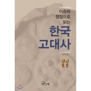 이슈와 쟁점으로 읽는한국고대사, 역사산책, 전덕재