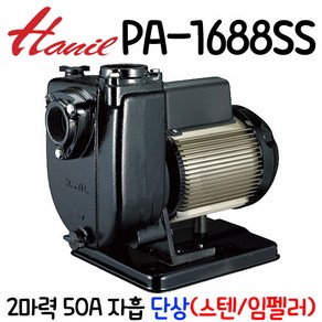 펌프샵 한일펌프 PA-1688SS 2마력 자흡식 단상 50A 농업용 해수용 양수기 스프링쿨러용 대양수량 스텐레스 임펠러채용