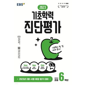 EBS 2023 기초학력 진단평가 초등 6학년, 1권으로 (선택시 취소불가)