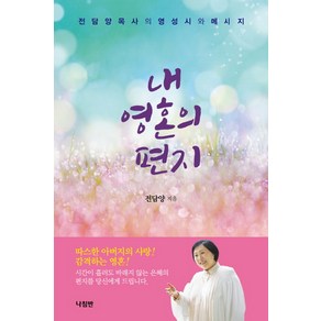 내 영혼의 편지:전담양 목사의 영성시와 메세지, 나침반