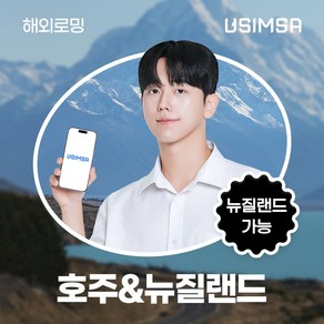 유심사 호주/뉴질랜드 이심 eSIM 데이터 무제한, 12일, 일/3GB 무제한