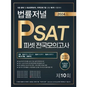 2024 법률저널 PSAT 제10회 봉투모의고사:5급 공채 및 외교관 후보자 지역인재 7급 선발 제1차 시험대비, 2024 법률저널 PSAT 제10회 봉투모의고사, 법률저널 PSAT 적성시험연구소(저)