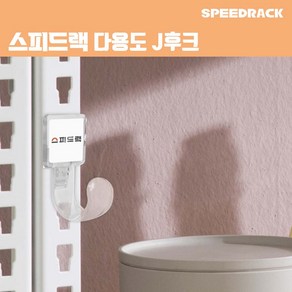 스피드랙 J후크 다용도 후크 스피드랙 전용 추가 액세서리 부속품, 단품