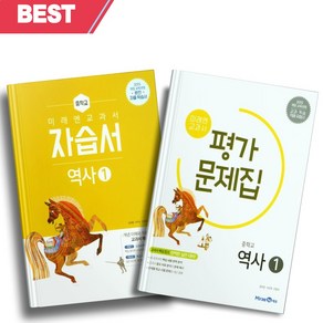 [오늘출발] 2024년 미래엔 중학교 역사 1번 자습서+평가문제집 세트 (전2권/김태웅 교과서편)