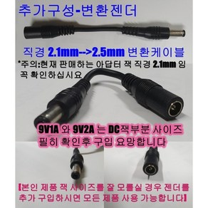 직류 9V DC 어댑터 전원 아답터 9V300mA 삼성 핸디청소기 호 VC-H20 VC-H21 VC-H22 9V1A 아두이노 보드 키트 전원 공급 9V2A, 2.5mm변환젠더, 1개