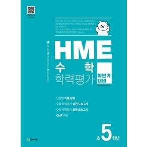 HME 수학학력평가 초5학년(하반기 대비)(2024), 천재교육, 수학영역, 초등5학년