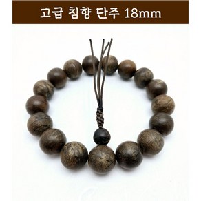 침향 침향단주 최고급단주 18mm HD1815-30 불교용품 기도용 염주 팔찌, 1개