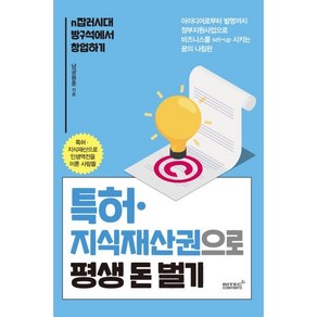 특허 지식재산권으로 평생 돈벌기:n잡러시대 방구석에서 창업하기, 리텍콘텐츠, 남궁용훈