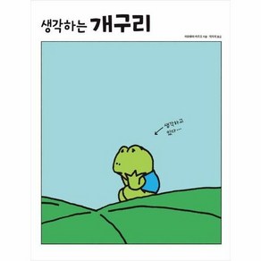 진선아이 생각하는 개구리 (마스크제공), 단품