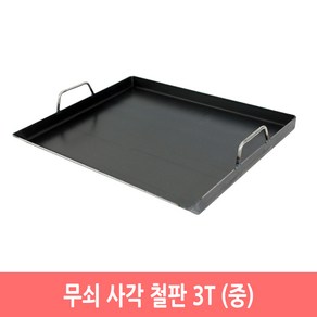 무쇠 사각 철판 업소용 3T 닭갈비 구이판 불판 인덕션