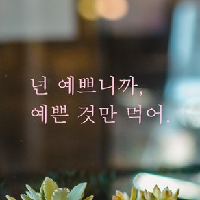 모노먼트 인테리어 포인트 감성 레터링 스티커 - 넌 예쁘니까 예쁜 것만 먹어, L-083, S, 연핑크