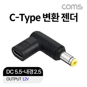 Coms USB 3.1(Type C) 노트북 젠더 DC 5.5 내경 2.5 변환 12V 꺾임 꺽임