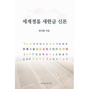 세계졍음 새한글 신론:, 세계졍음 새한글 신론, 방석종(저), 성서역사연구