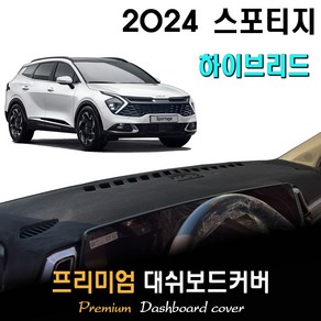 스포티지 하이브리드 NQ5 (2024년형) 대쉬보드커버