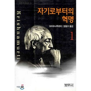 자기로부터의 혁명 1, 범우사, 크리슈나무르티 저/권동수 역