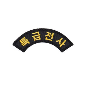 특급전사 섹션 패치 검정노랑 벨크로 마크 군인 군대 컴뱃셔츠