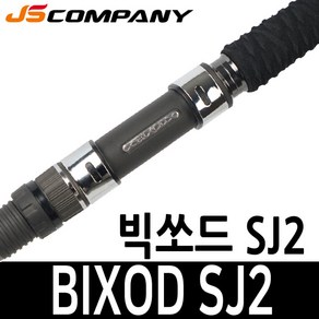 JS 제이에스 컴퍼니 BIXOD SJ2 빅쏘드 빅소드 삼치 파핑 캐스팅 로드 낚싯대 SJ-2 S762M/F