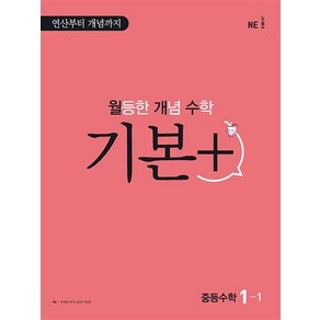 월등한 개념 수학 기본 + 중등수학 1-1 (2024년) : 월개수 중학 문제집, 능률교육