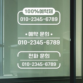 쿠퍼샵 전화문의 예약문의 부재중전화번호 연락처 데칼스티커 매장안내 100%예약제 매장유리 부착 방수 외부용, 무광화이트, 예약문의1