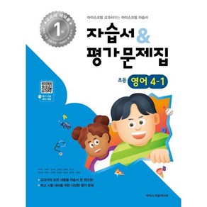 초등학교 영어 4-1 자습서&평가문제집 (2025년), 영어영역