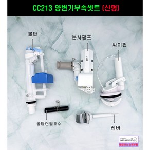 대림변기부속 대림변기부품 필수셋트 CC213(양변기호수제외), 1개