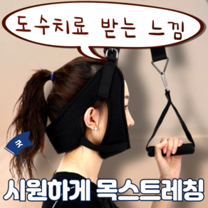 재미월드 거북목 일자목 교정 견인 운동 스트레칭 보조기구, 1개