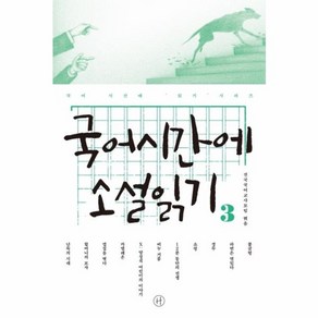 웅진북센 국어시간에 소설 읽기 3