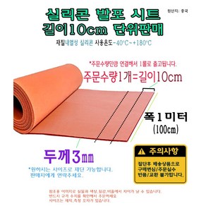 발포 실리콘 시트 10cm 단위 절단판매 두께 3mm 3T 폭 1미터 100cm 1000mm 내열 매트 방진 고무판 패드, 1개