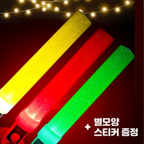 응원봉 LED 콘서트 준비물 막대 야광봉 파티 발표회 응원도구 스티커무료 3개세트