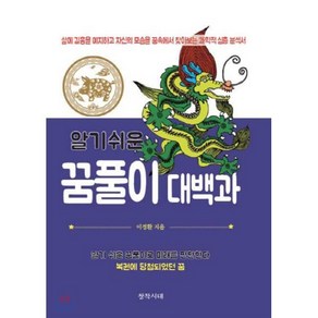 알기쉬운꿈풀이 대백과:삶에 길흉을 예지하고 자신의 모습을 꿈속에서 찾아보는 과학적 심층 분석, 창작시대사