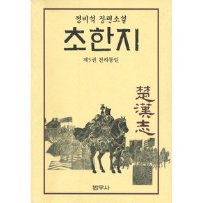 초한지 5, 범우사, 정비석 저