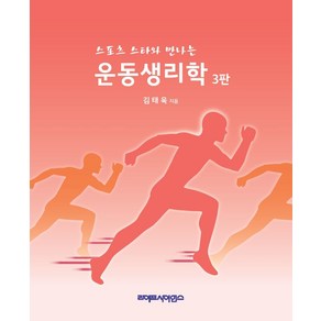 스포츠 스타와 만나는 운동생리학, 김태욱 저, 라이프사이언스