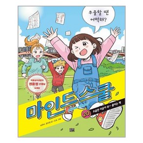 마인드 스쿨. 20: 우울할 땐 어떡해?, 고릴라박스(비룡소), 네온비 정다정 도도