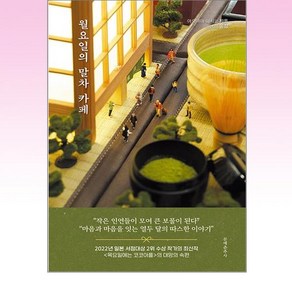 월요일의 말차 카페, 아오야마 미치코, 문예춘추사