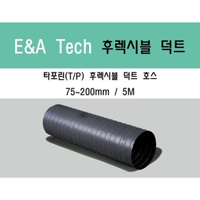 타포린 후렉시블 덕트/닥트호스 5M X 75mm~200mm 타포린(천) / 서스밴드 / 알류미늄 테이프 / 닥트 / 자바라 / 덕트부속, 타포린(TP) 75mm, 1개