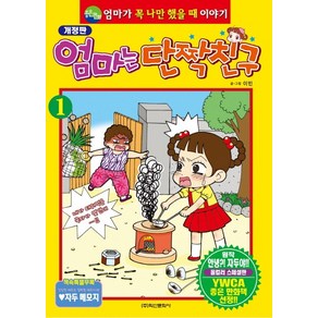 엄마는 단짝친구 1:엄마가 꼭 나만 했을 때 이야기