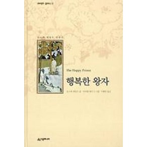 [시공주니어]행복한 왕자 - 네버랜드 클래식 17, 시공주니어