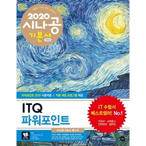 시나공ITQ 파워포인트 기본서(파워포인트 2010 사용자용)(2020):, 길벗