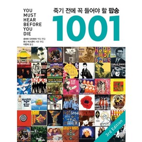 죽기 전에 꼭 들어야 할 팝송 1001, 마로니에북스, 로버트 다이머리