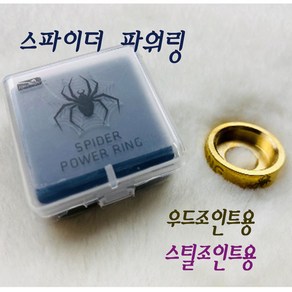 스파이더 파워링 스파이더파워링, 스틸조인트용, 1개