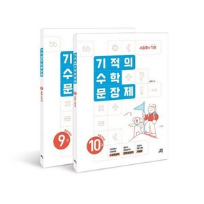 기적의 수학 문장제 5학년 세트 : 서술형의 기본, 1개