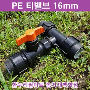 한누리팜마트 티밸브 16mmx16mm 티자밸브 농수관밸브 관수자재