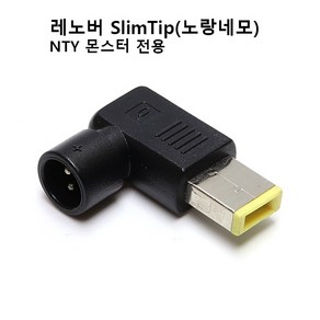 [NTY] 연결 젠더 Monste 120W (몬스터 120W) 전용 [레노버 Slim Tip/노랑네모], 1개