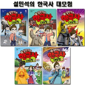 [1종선물]설민석의 한국사대모험 27~31권 (전5권), 없음