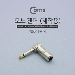 모노5.5파이 꺾임 메탈 제작 젠더 6.3mm 납땜용