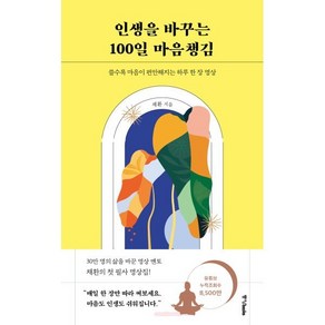 인생을 바꾸는 100일 마음챙김, 중앙북스, 채환