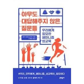 아무도 대답해주지 않은 질문들:우리에게 필요한 페미니즘 성교육