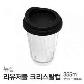 아조아닷컴 뉴캡 리유저블크리스탈컵(트라이탄)355ml 1개, 블랙뉴캡-뉴리유저블크리스탈컵355ml-1개