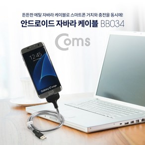 Coms 안드로이드 자바라 케이블(Mico 5Pin / Flexible) 60cm 플렉시블 마이크로 5핀 (Mico 5Pin Type B), 1개, 1개